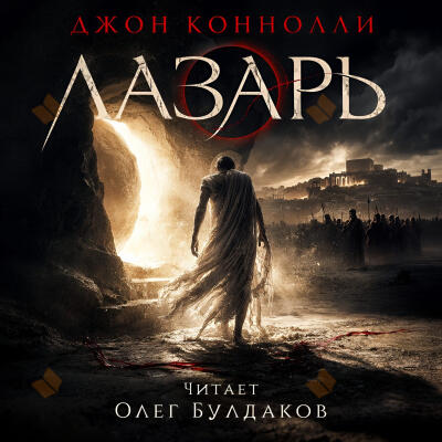 Лазарь