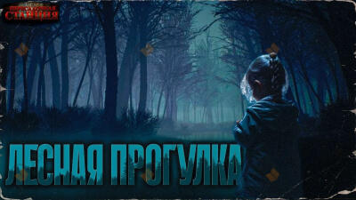 Лесная прогулка