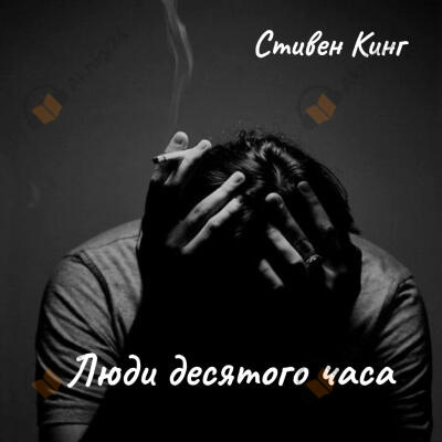 Люди десятого часа