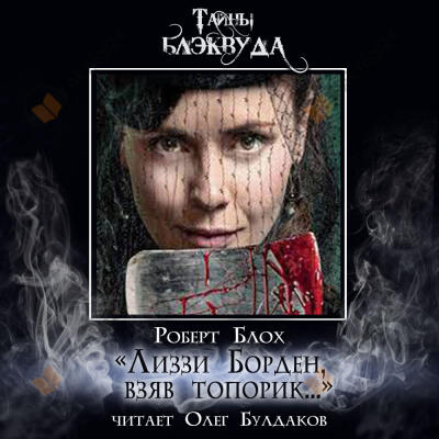«Лиззи Борден, взяв топорик...»