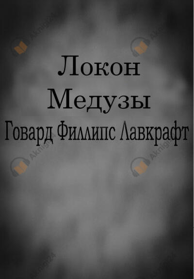 Локон Медузы
