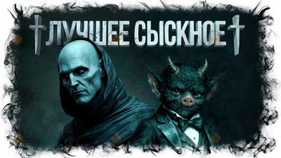 Лучшее сыскное