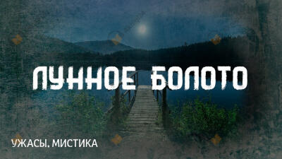 Лунное болото