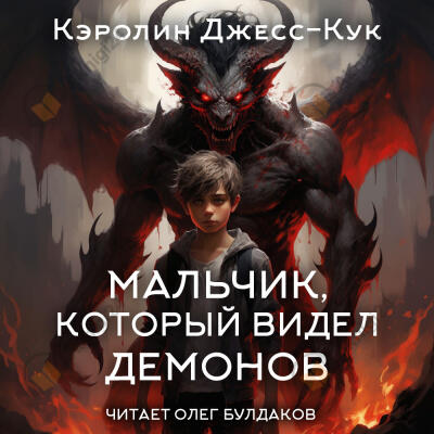 Мальчик, который видел демонов