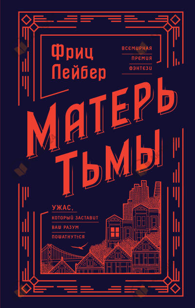 Матерь тьмы