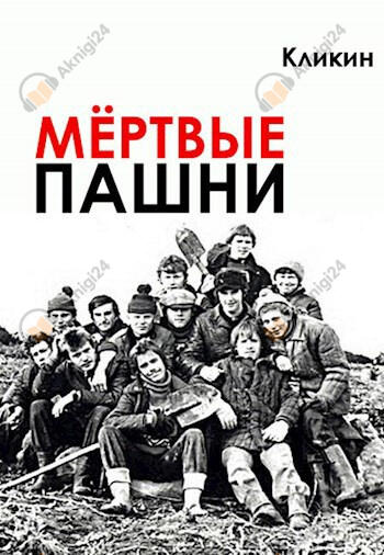 Мертвые пашни