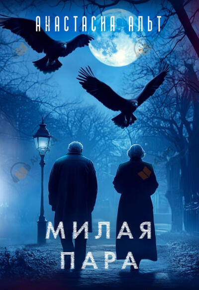 Милая пара