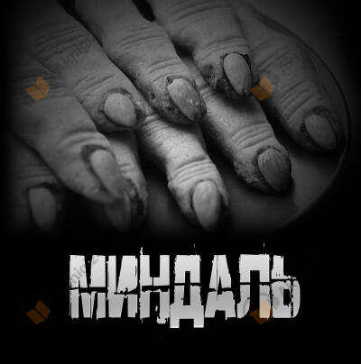 Миндаль