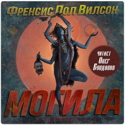 Могила