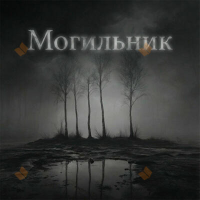 Могильник