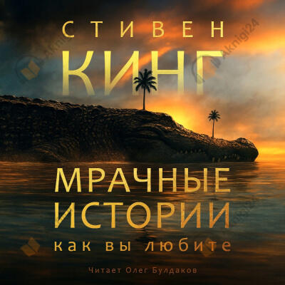 Мрачные истории, как вы любите