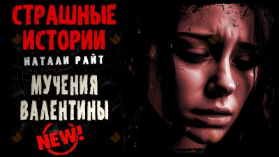 Мучения Валентины