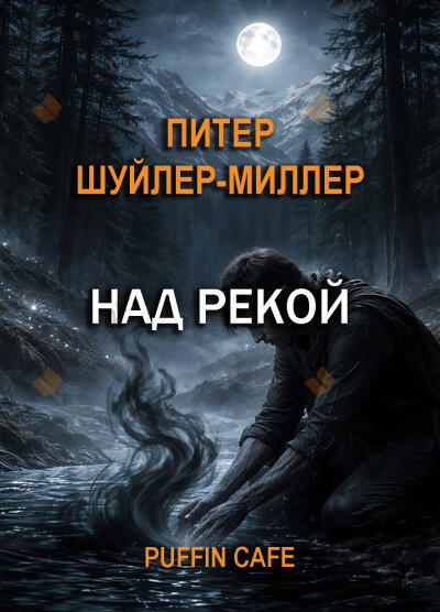 Над рекой