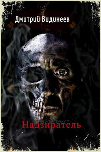Надзиратель