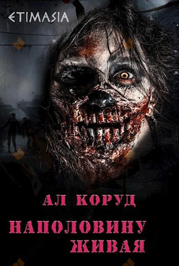 Наполовину живая