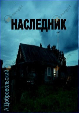 Наследник