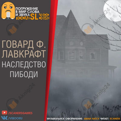 Наследство Пибоди