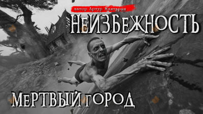 Неизбежность. Мёртвый город
