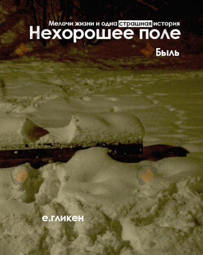 Нехорошее поле. Быль