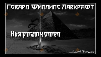 Ньярлатхотеп