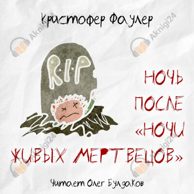 Ночь после "Ночи живых мертвецов"