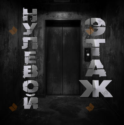 Нулевой этаж
