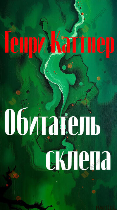 Обитатель склепа