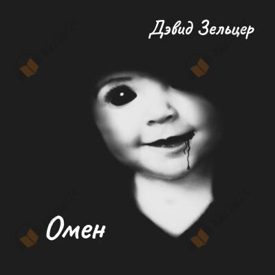 Омен