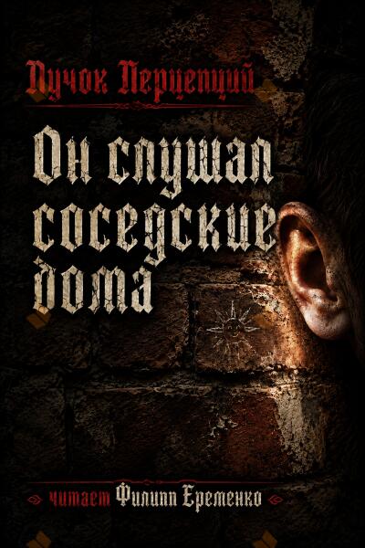Он слушал соседские дома