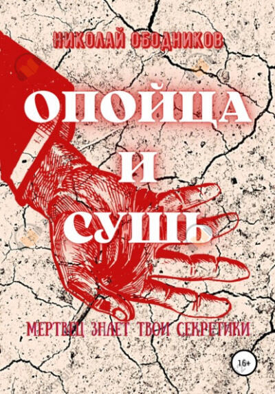 Опойца и сушь