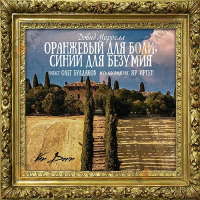 Оранжевый для боли, синий для безумия