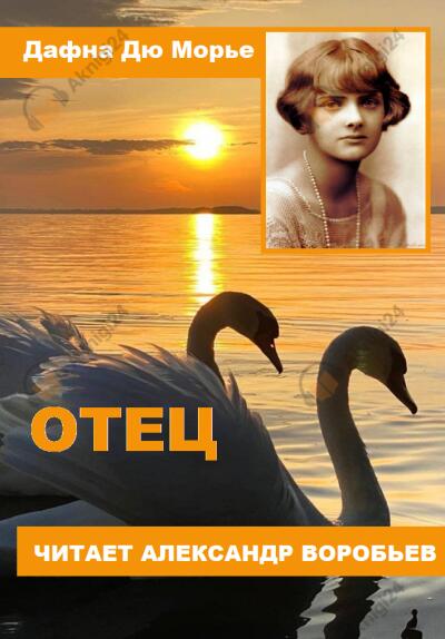 Отец