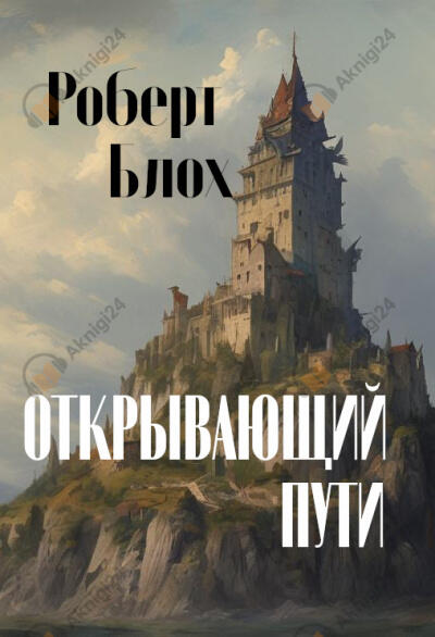 Открывающий пути