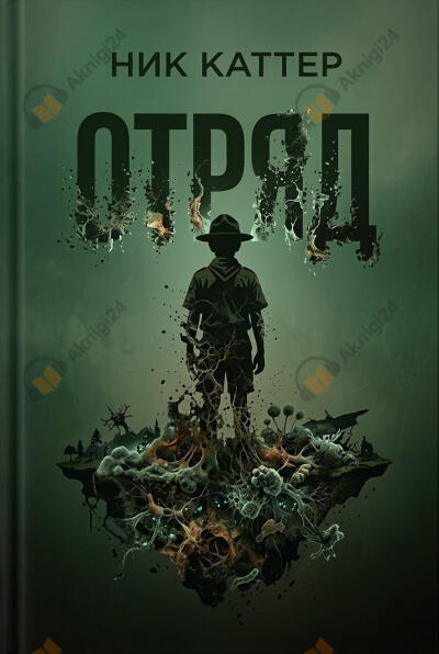 Отряд