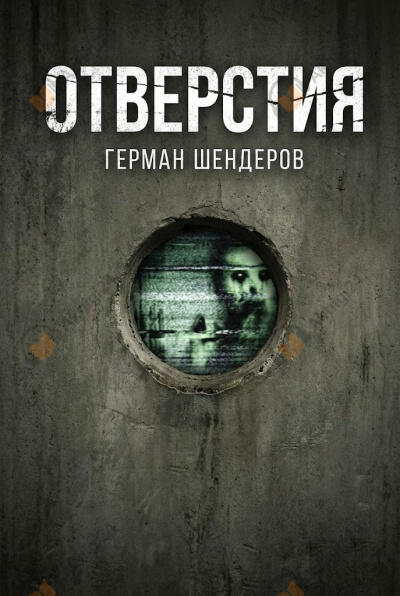 Отверстия