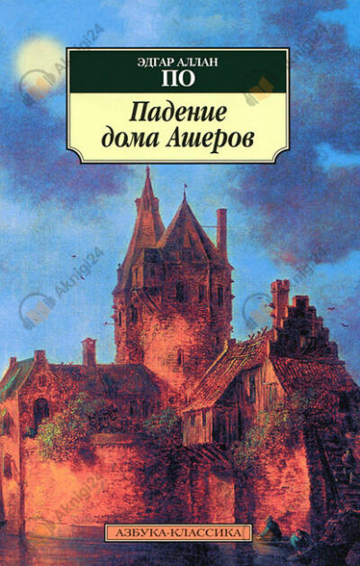 Падение дома Ашеров