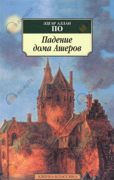 Падение дома Ашеров