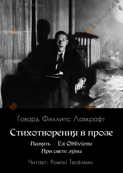 Память. Ex Oblivione. При свете Луны