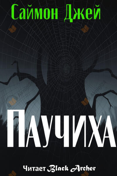 Паучиха