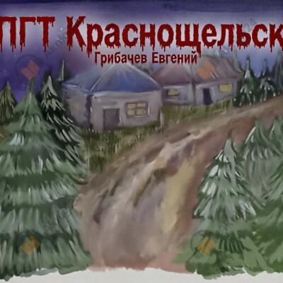 ПГТ Краснощельск