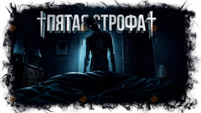 Пятая строфа