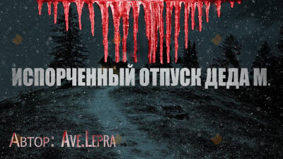 Пламенный Андрей, или Испорченный отпуск Деда Мороза