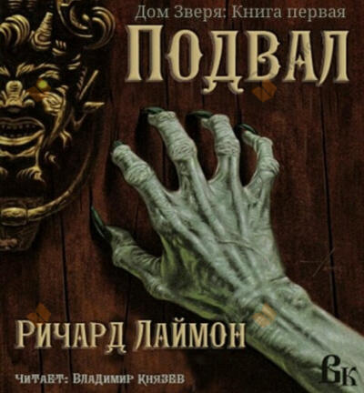Подвал