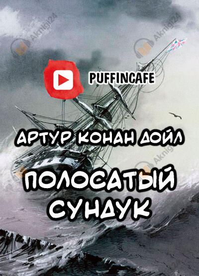 Полосатый сундук