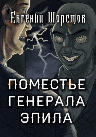 Поместье генерала Эпила
