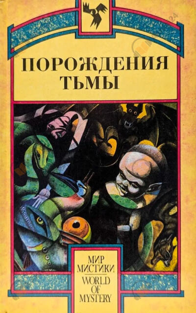 Порождения тьмы. Сборник оккультных и мистических произведений