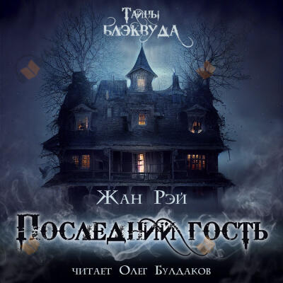 Последний гость