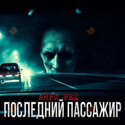 Последний пассажир