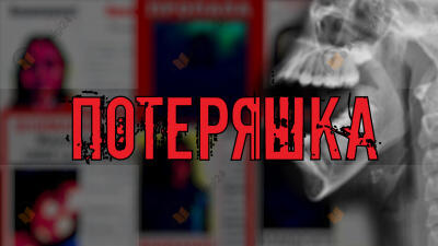 Потеряшка