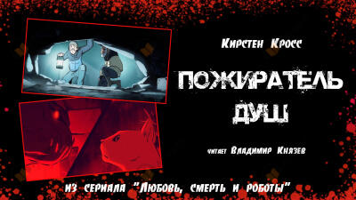 Пожиратель душ
